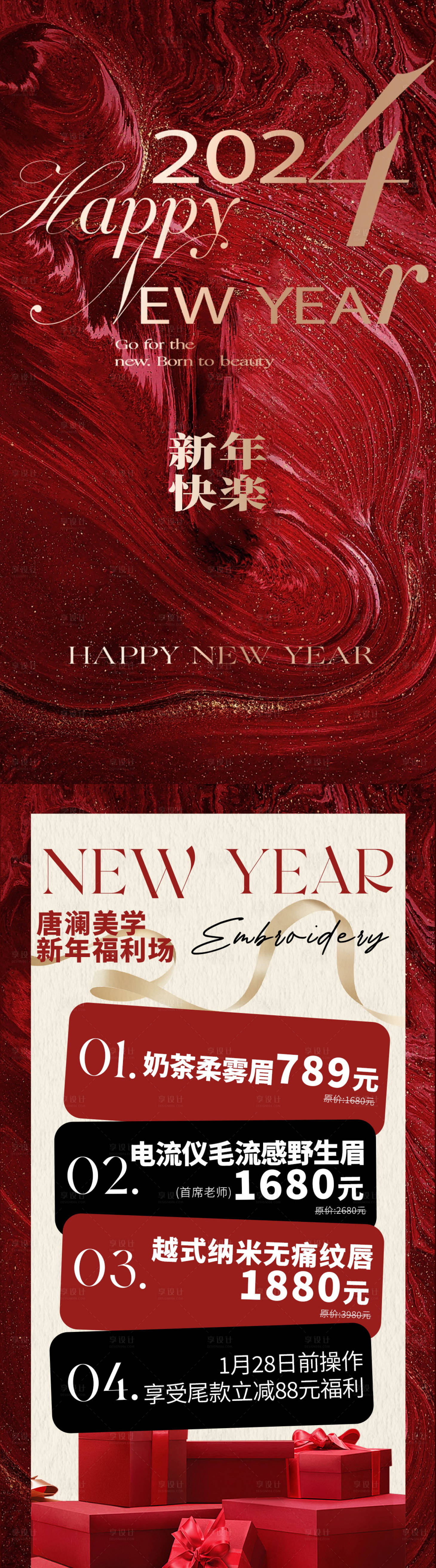 源文件下载【美业新年海报】编号：89290021521225331