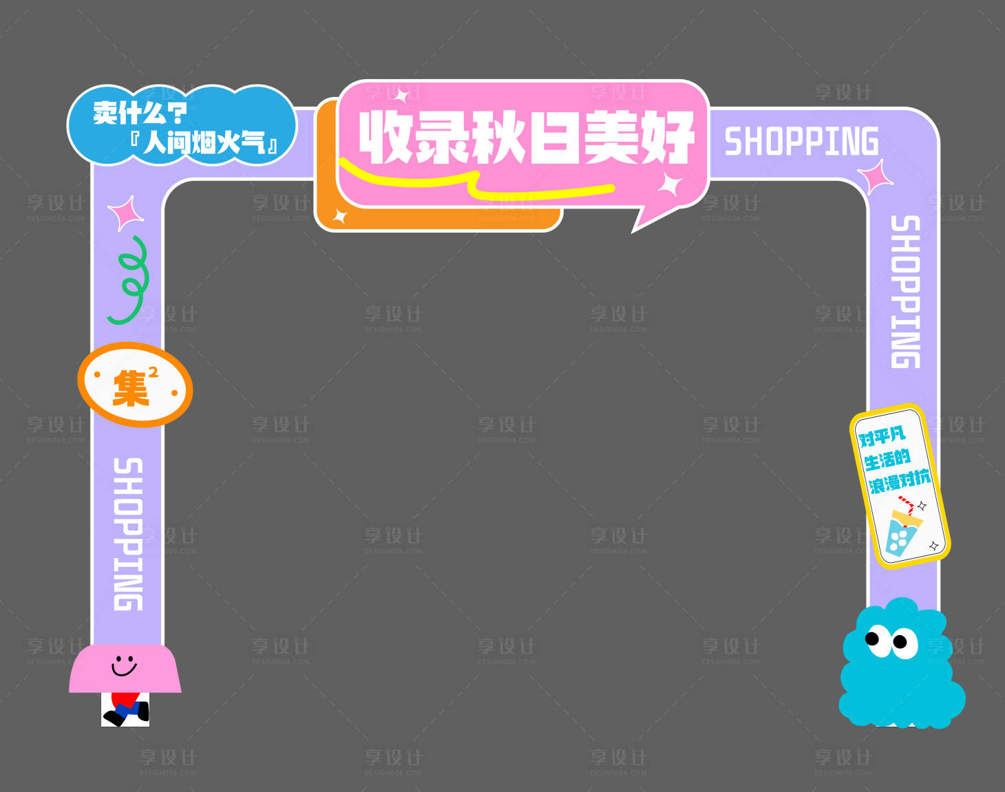 源文件下载【享设计】搜索编号：60510021577289554【多巴胺市集门头】