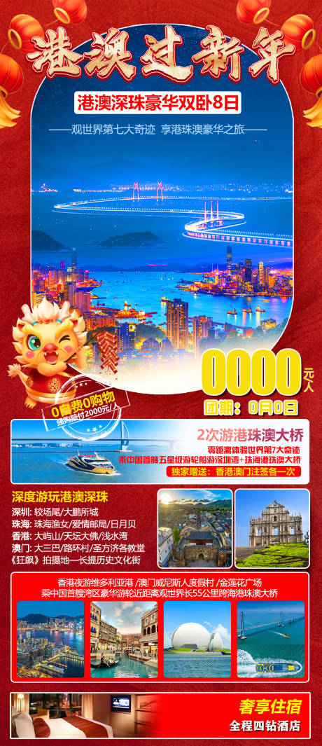 源文件下载【港澳过新年海报】编号：52170021629874869