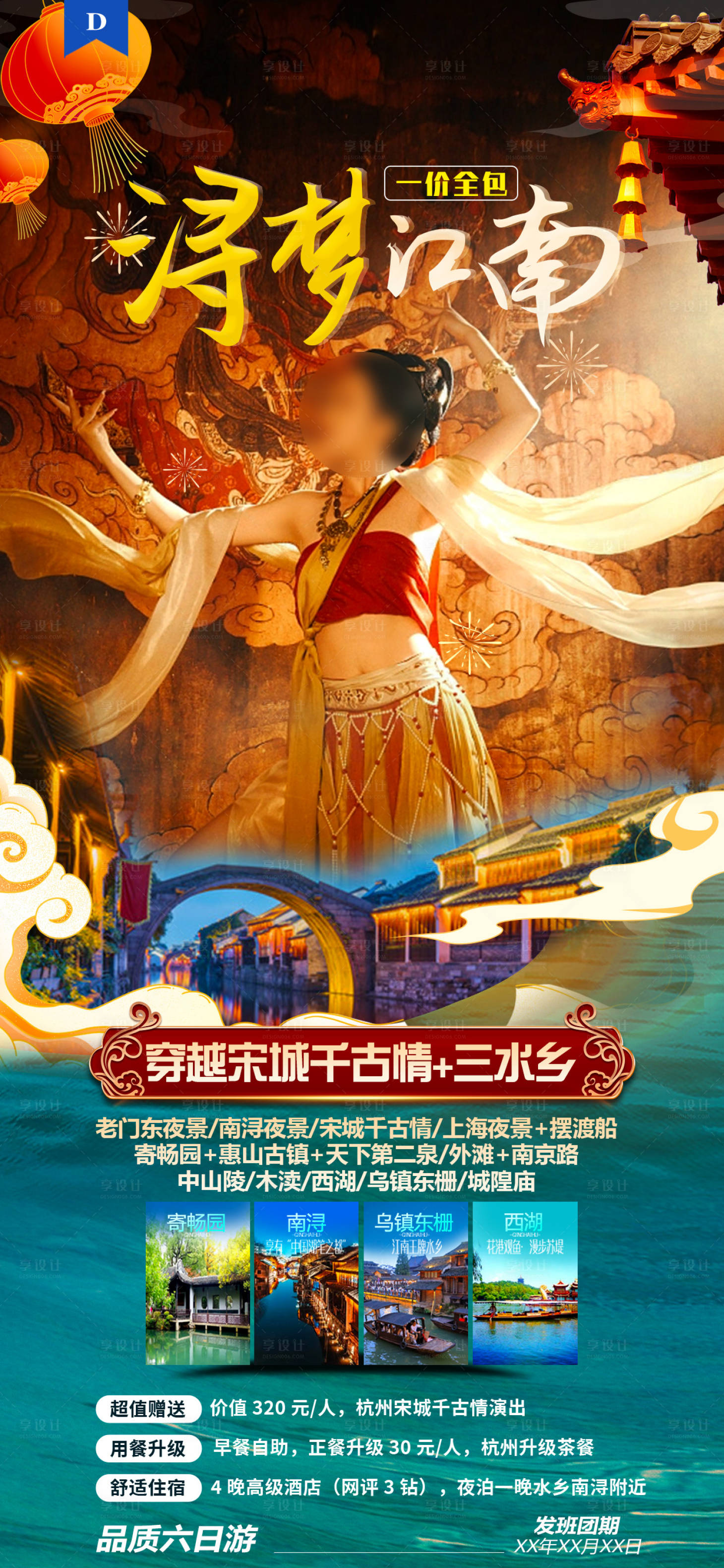 源文件下载【享设计】搜索编号：15550021731694581【浔梦江南旅游海报】