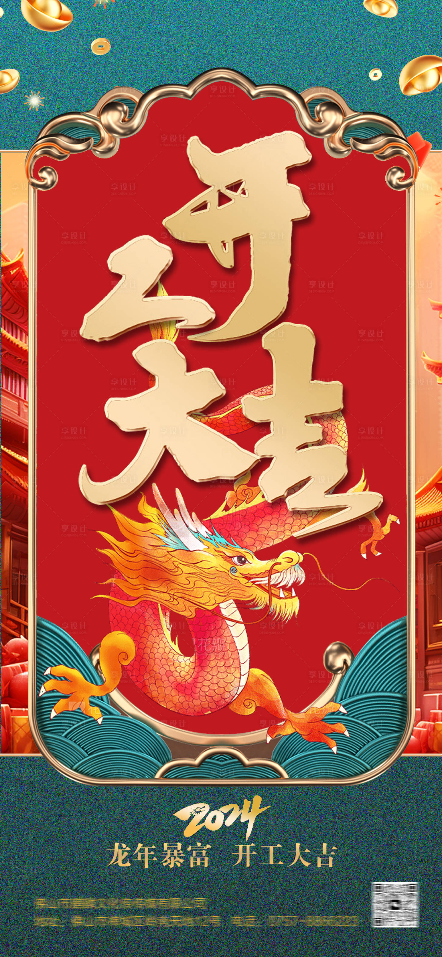 源文件下载【享设计】搜索编号：97080021640049313【2024开工大吉海报】