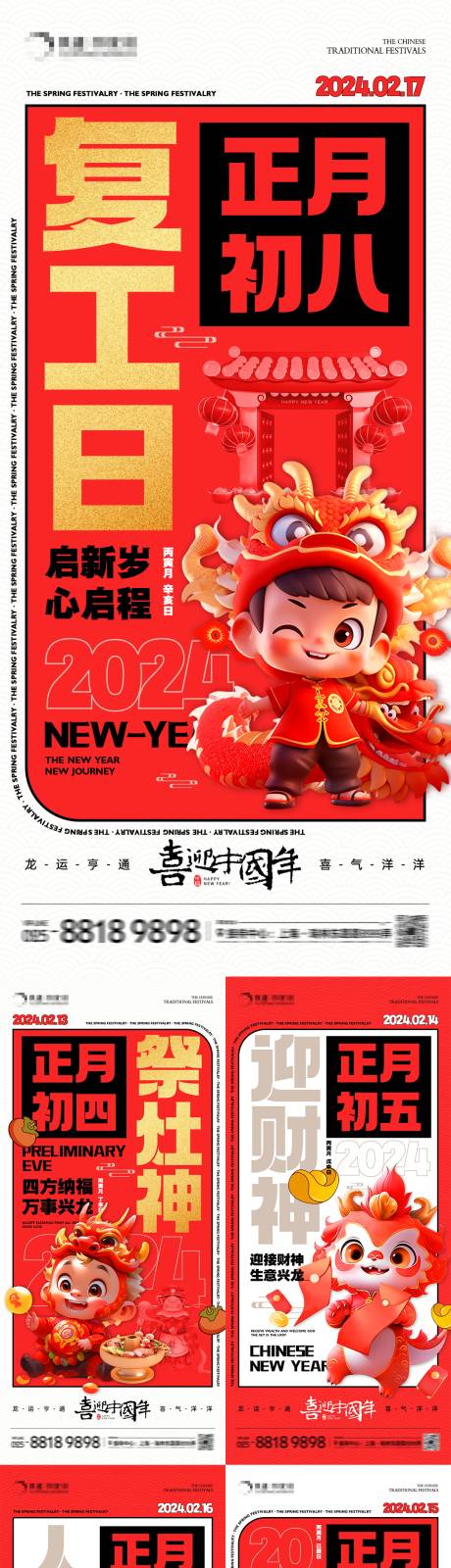 源文件下載【地產龍年春節年俗系列海報（下）】編號：56400021288506709