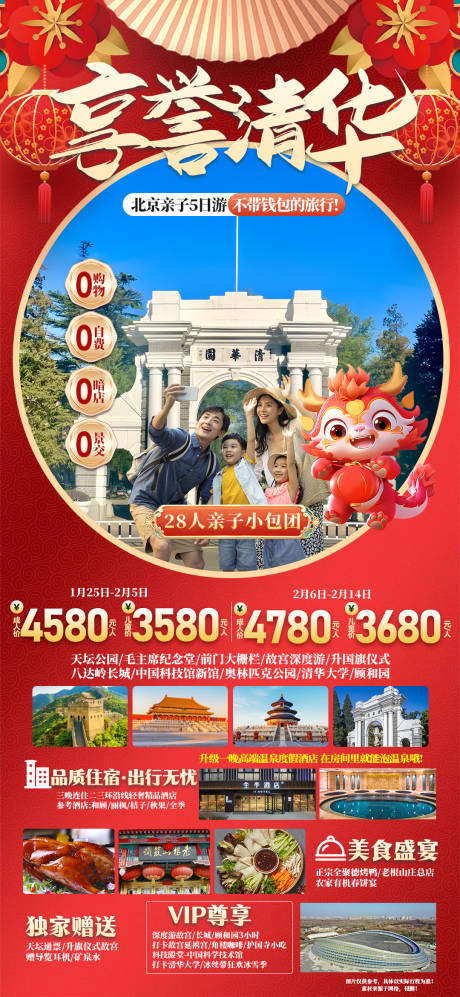 源文件下载【享誉北京红金旅游海报】编号：12800021634937051