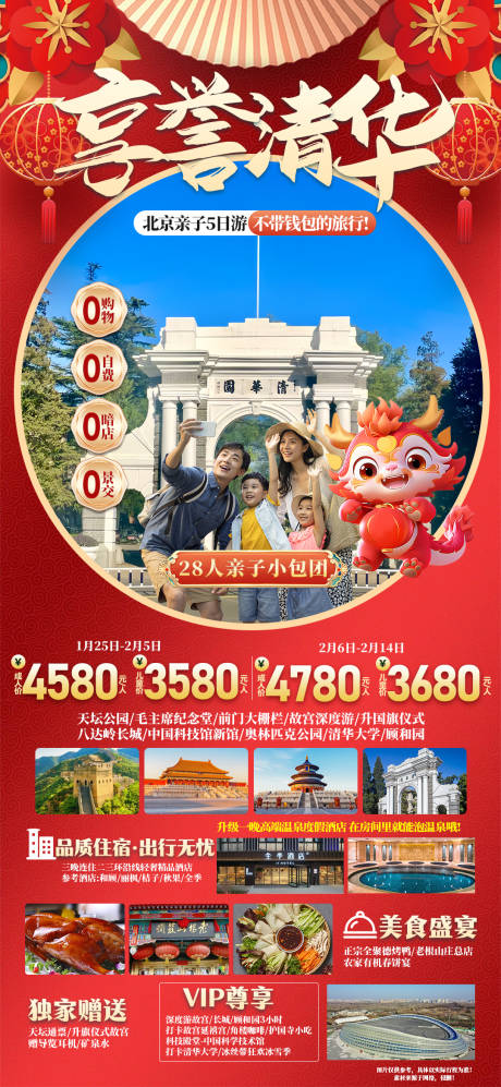 编号：12800021634937051【享设计】源文件下载-享誉北京红金旅游海报