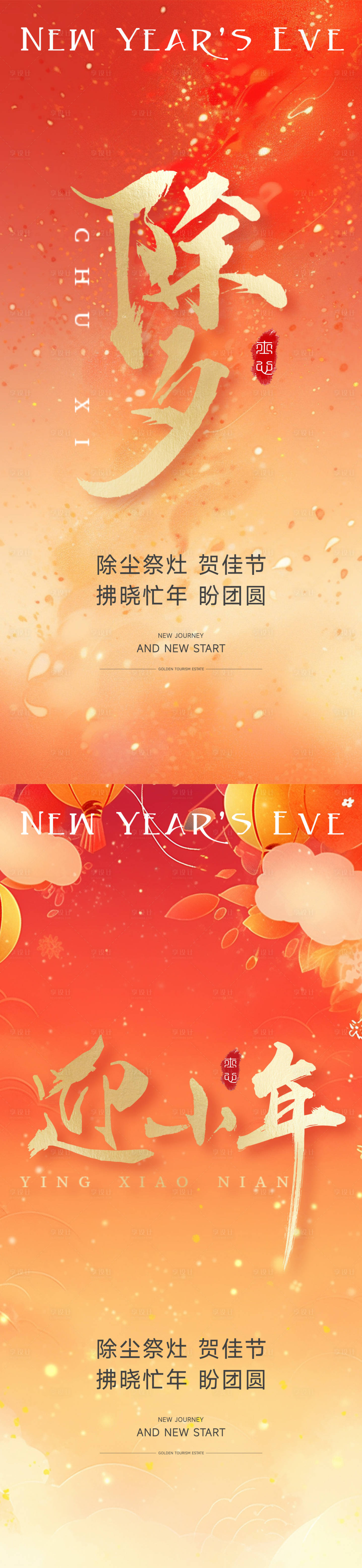源文件下載【享設(shè)計(jì)】搜索編號(hào)：44200021729184676【除夕小年春節(jié)元旦新年地產(chǎn)海報(bào)】