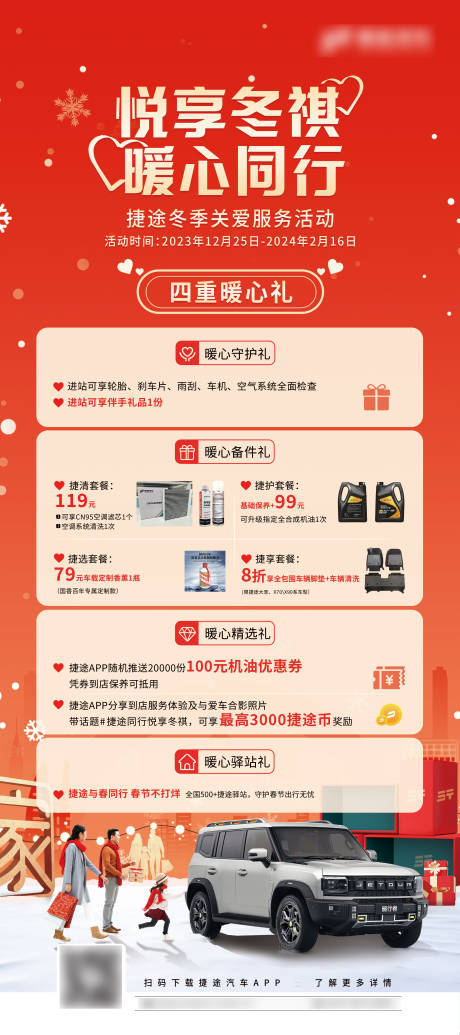 源文件下载【汽车冬季暖心同行礼遇政策海报】编号：71140021380388331