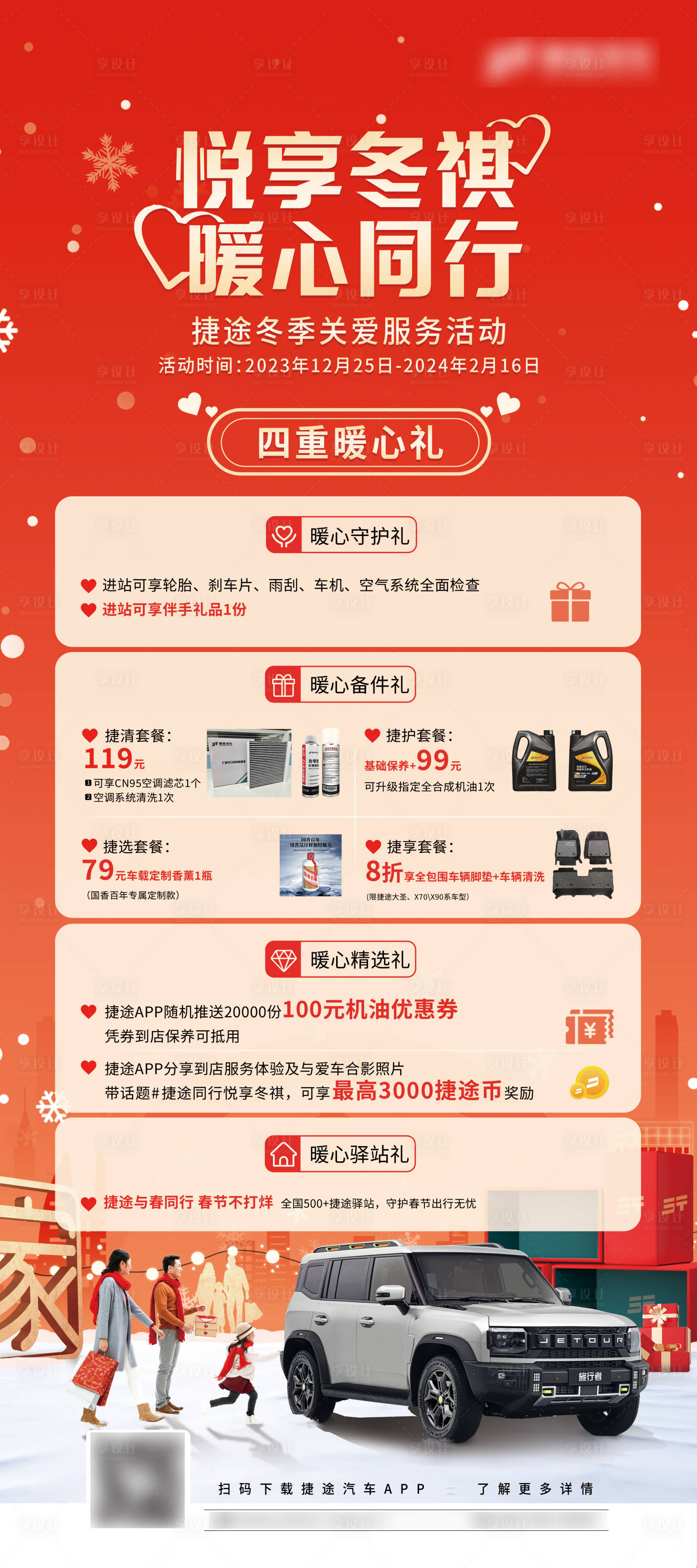 源文件下载【汽车冬季暖心同行礼遇政策海报】编号：71140021380388331
