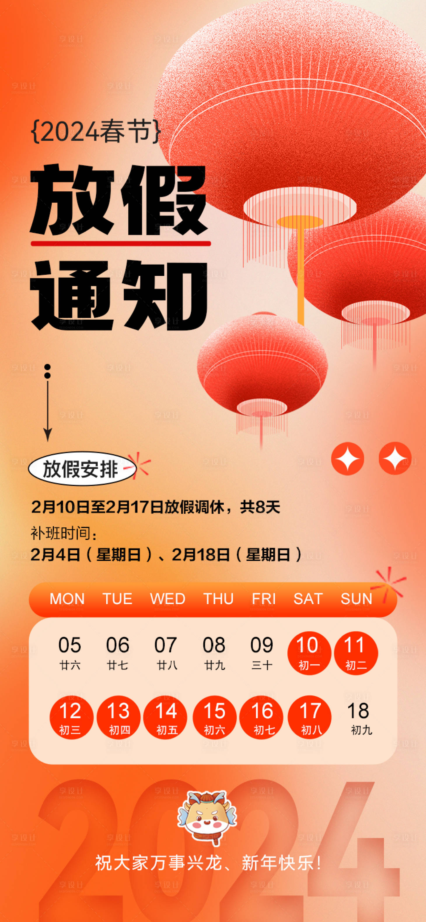 源文件下载【2024春节放假通知喜庆海报】编号：42840021331199610