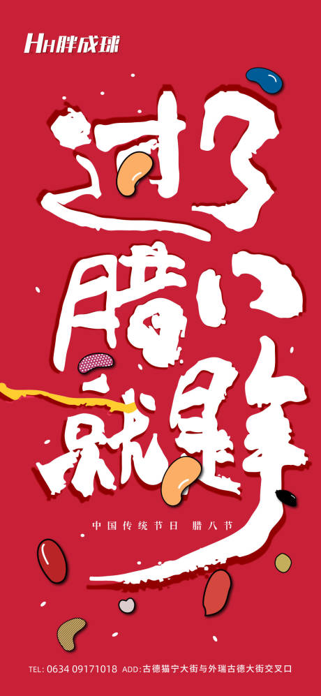 源文件下载【腊八节单图】编号：66410021582779258