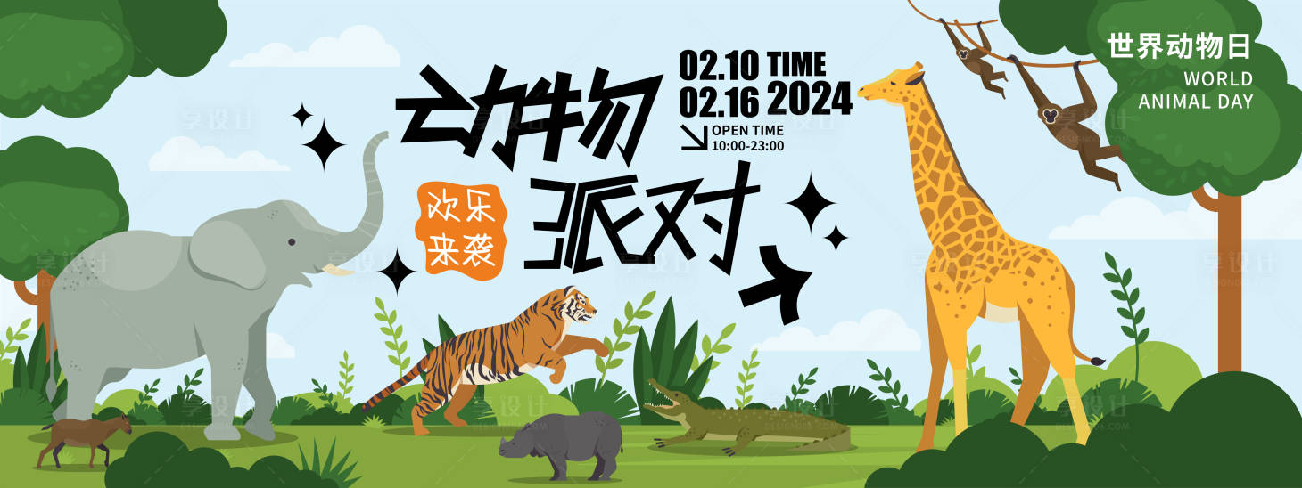 源文件下载【动物派对背景板】编号：57450021557111842