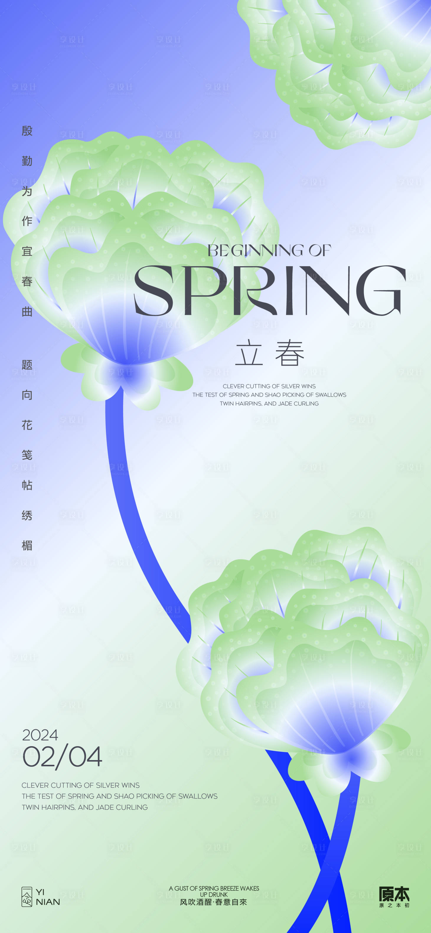 源文件下載【立春節氣清新簡約海報】編號：65830021613061905