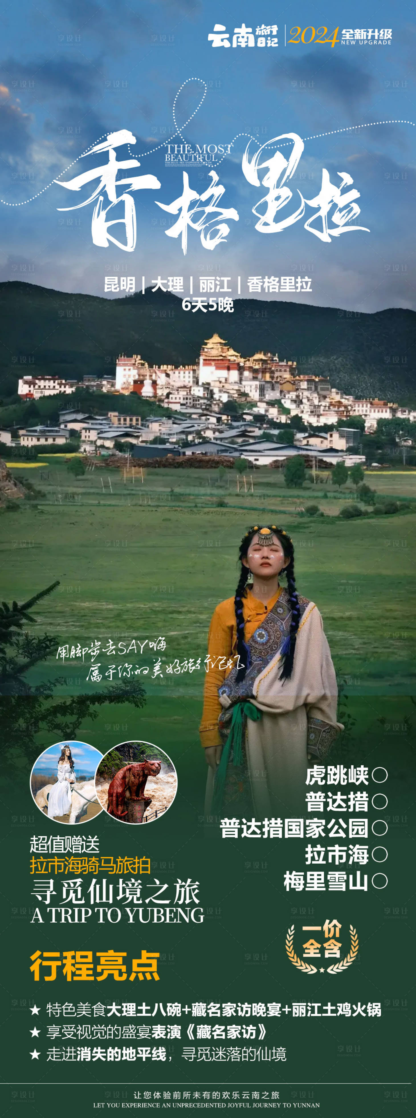 源文件下載【享設(shè)計(jì)】搜索編號(hào)：60130021689339337【香格里拉旅游海報(bào)】