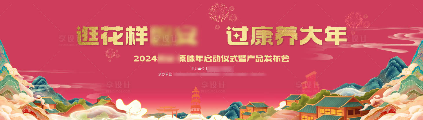 源文件下载【享设计】搜索编号：99890021698965897【乡村过大年产品发布会活动背景板】