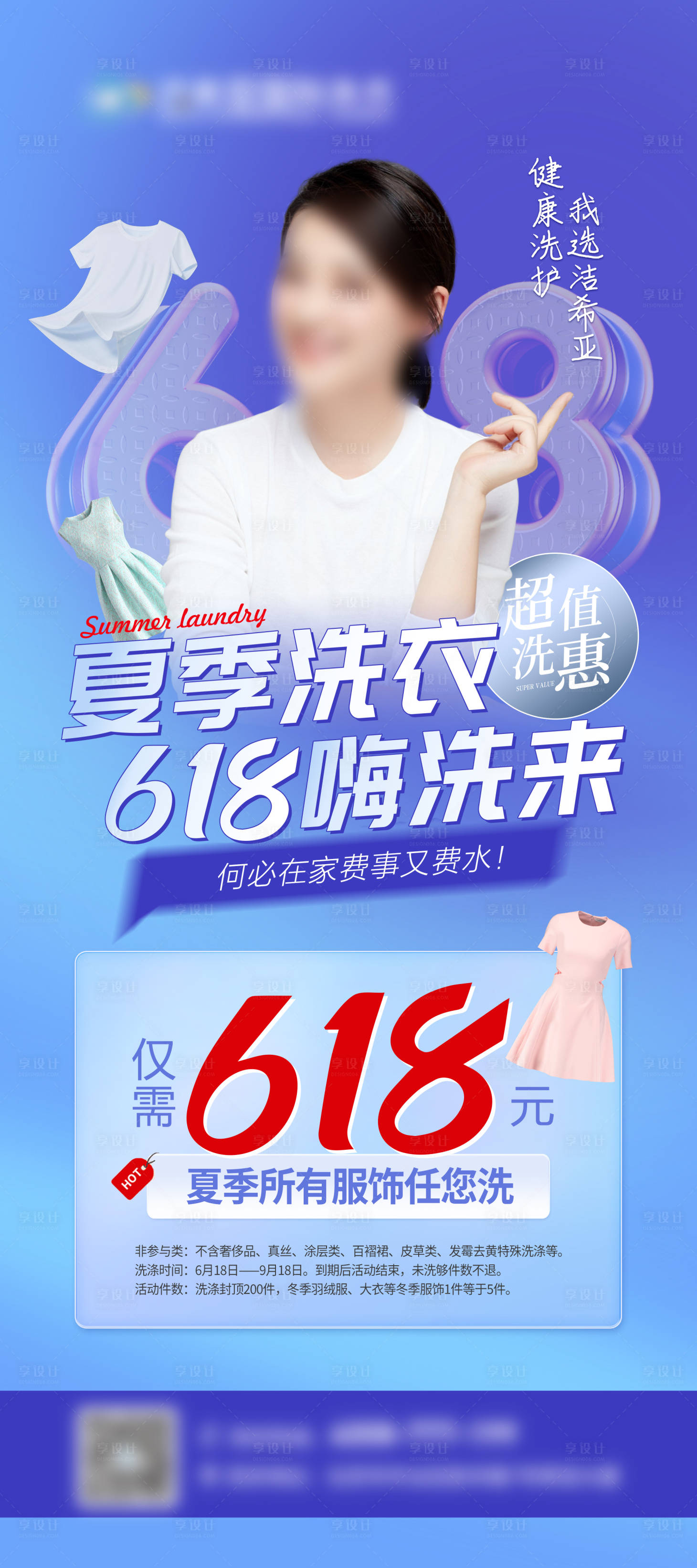 源文件下载【享设计】搜索编号：62190021616897647【夏季洗衣活动海报】