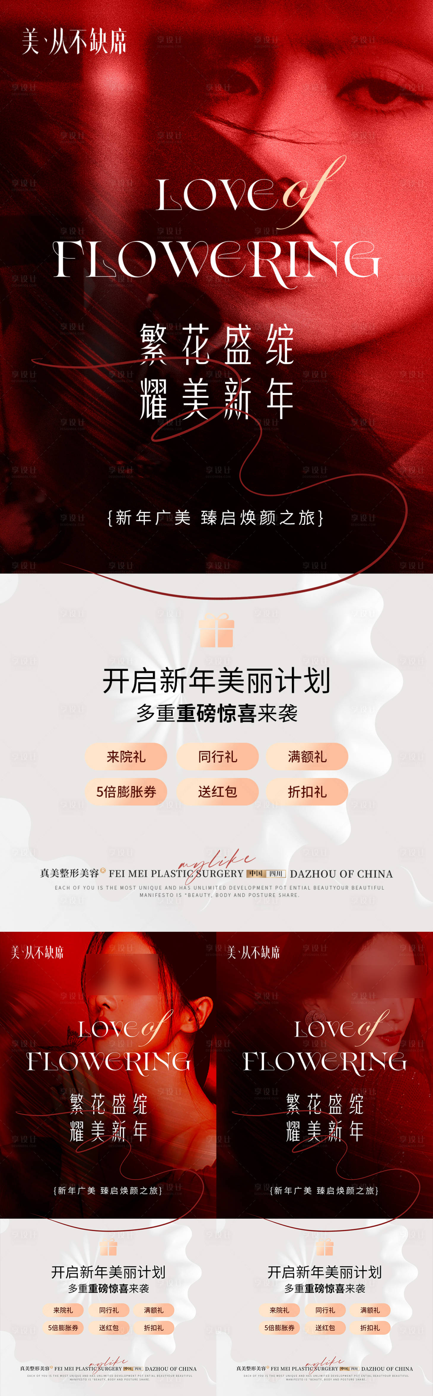 源文件下載【享設計】搜索編號：24590021807515943【醫美紅色新年祝福活動海報】