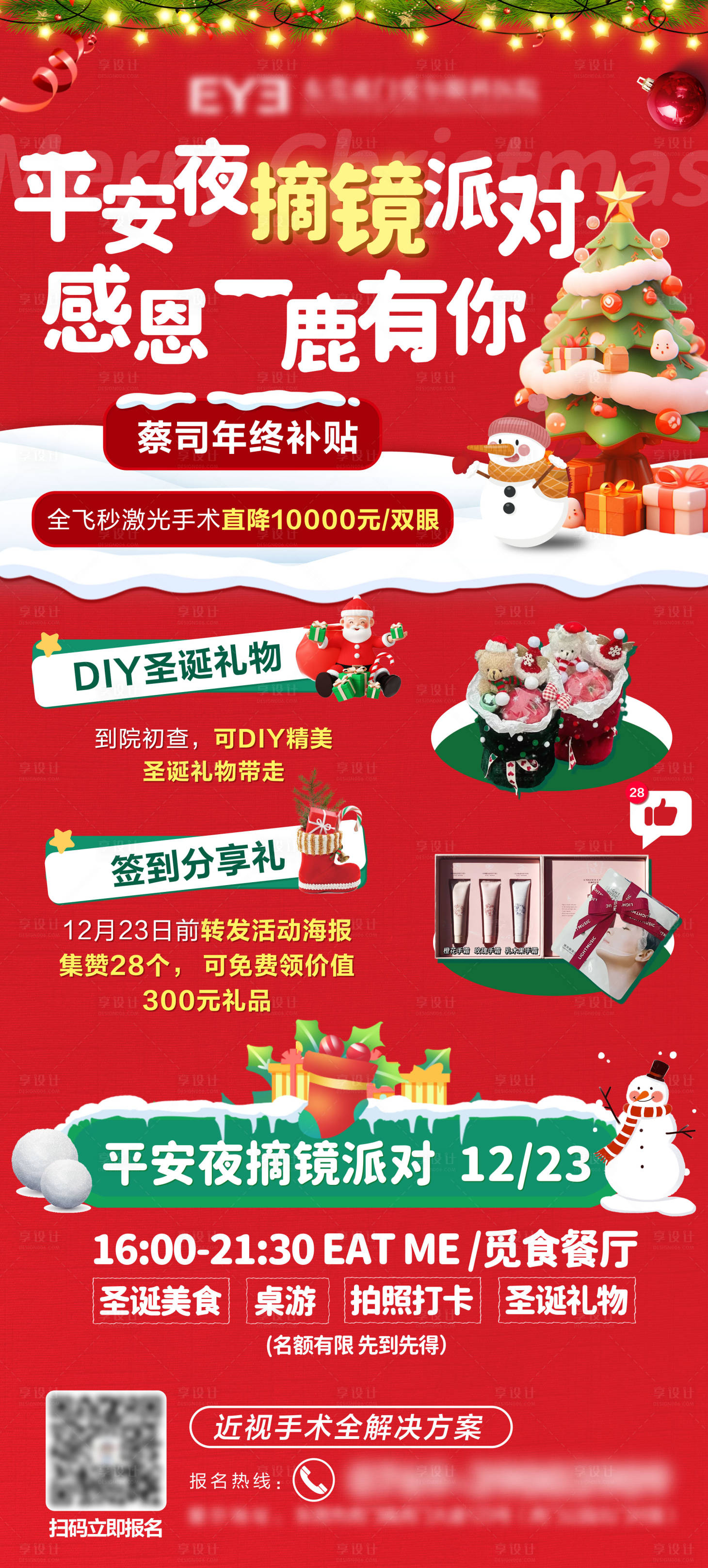 源文件下載【享設計】搜索編號：62220021320547335【平安夜摘鏡派對感恩一路有你海報】