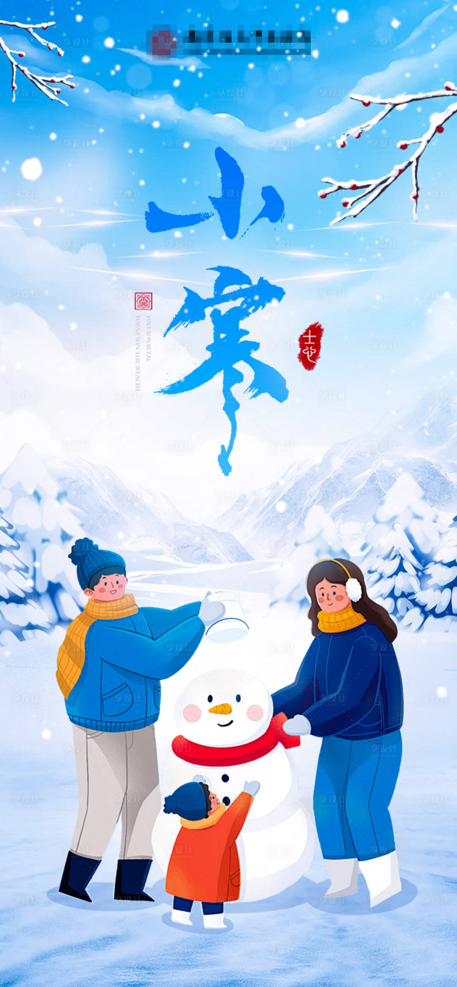 源文件下載【享設(shè)計(jì)】搜索編號：28840021329066109【小寒節(jié)氣海報(bào) 】