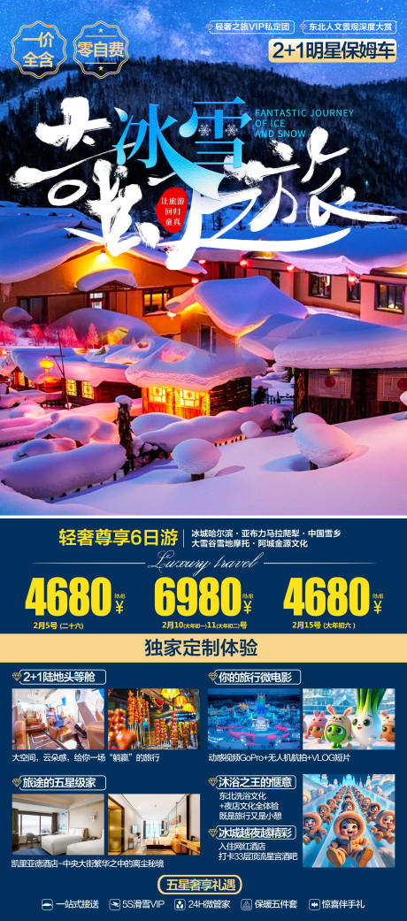 源文件下载【哈尔滨冰雪奇幻之旅】编号：65780021481309727