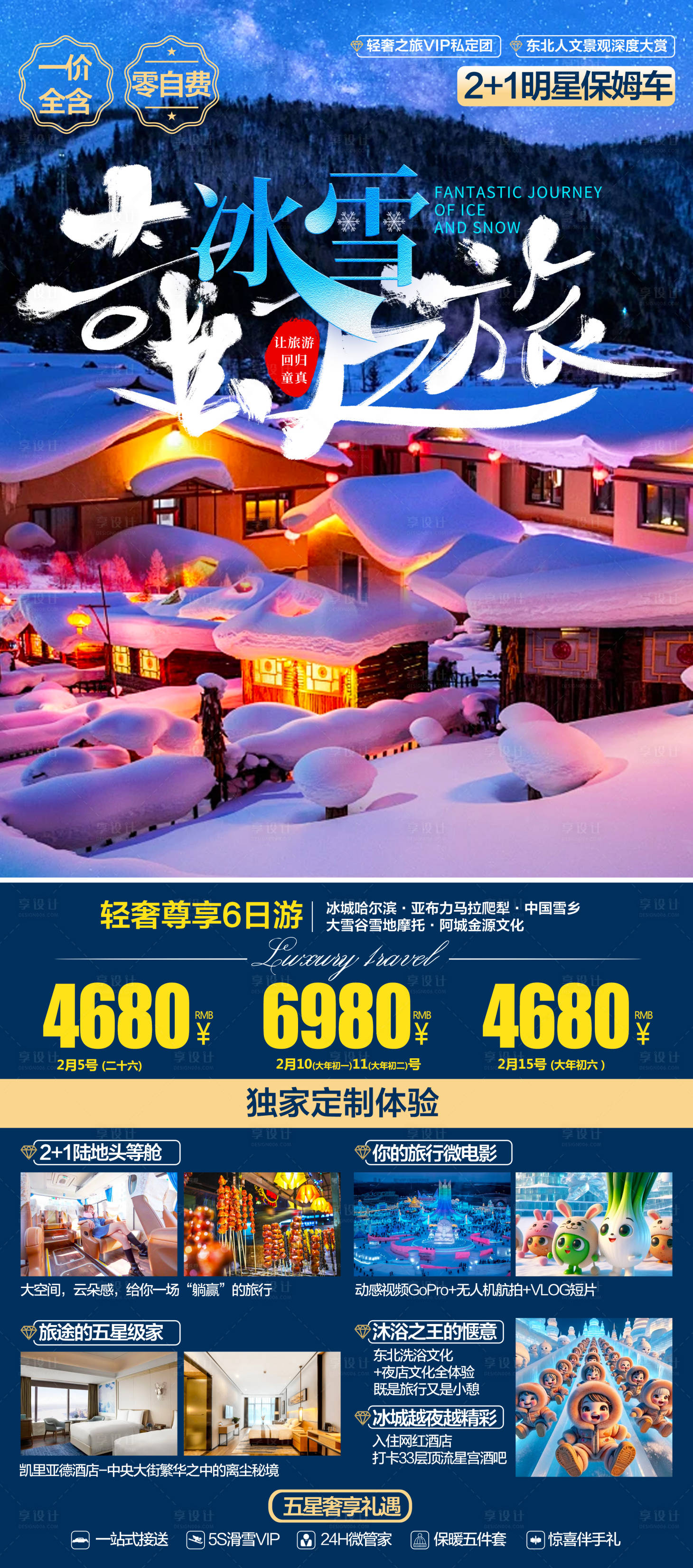 源文件下载【享设计】搜索编号：65780021481309727【哈尔滨冰雪奇幻之旅】