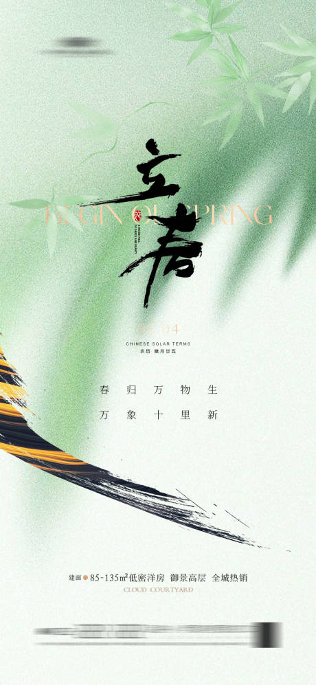 源文件下載【享設計】搜索編號：63640021495528666【地產立春海報】