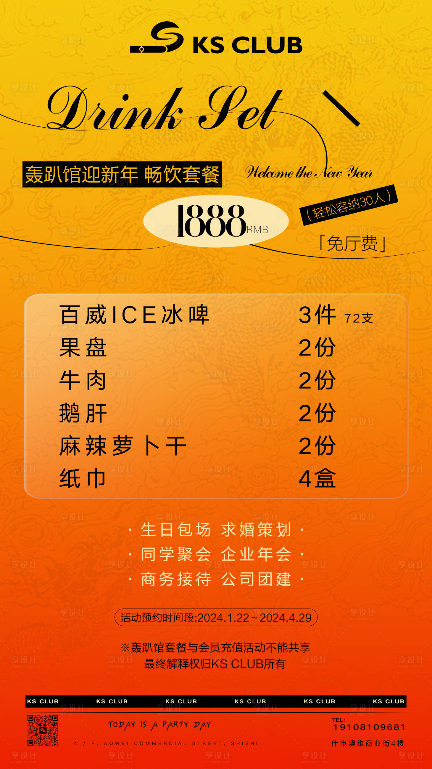 源文件下載【酒水套餐海報】編號：29120021689081031