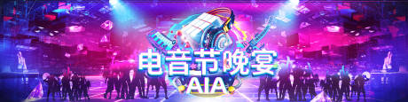 源文件下载【电音节晚宴背景板】编号：44630021481839300