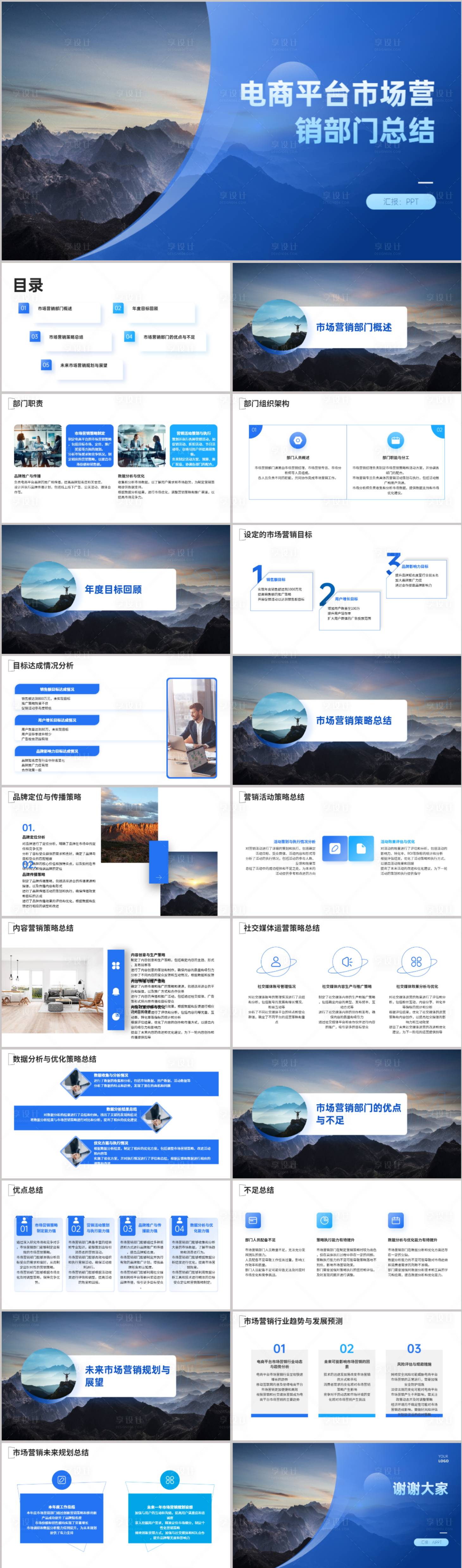 源文件下载【享设计】搜索编号：94580021648863139【营销部门总结PPT】
