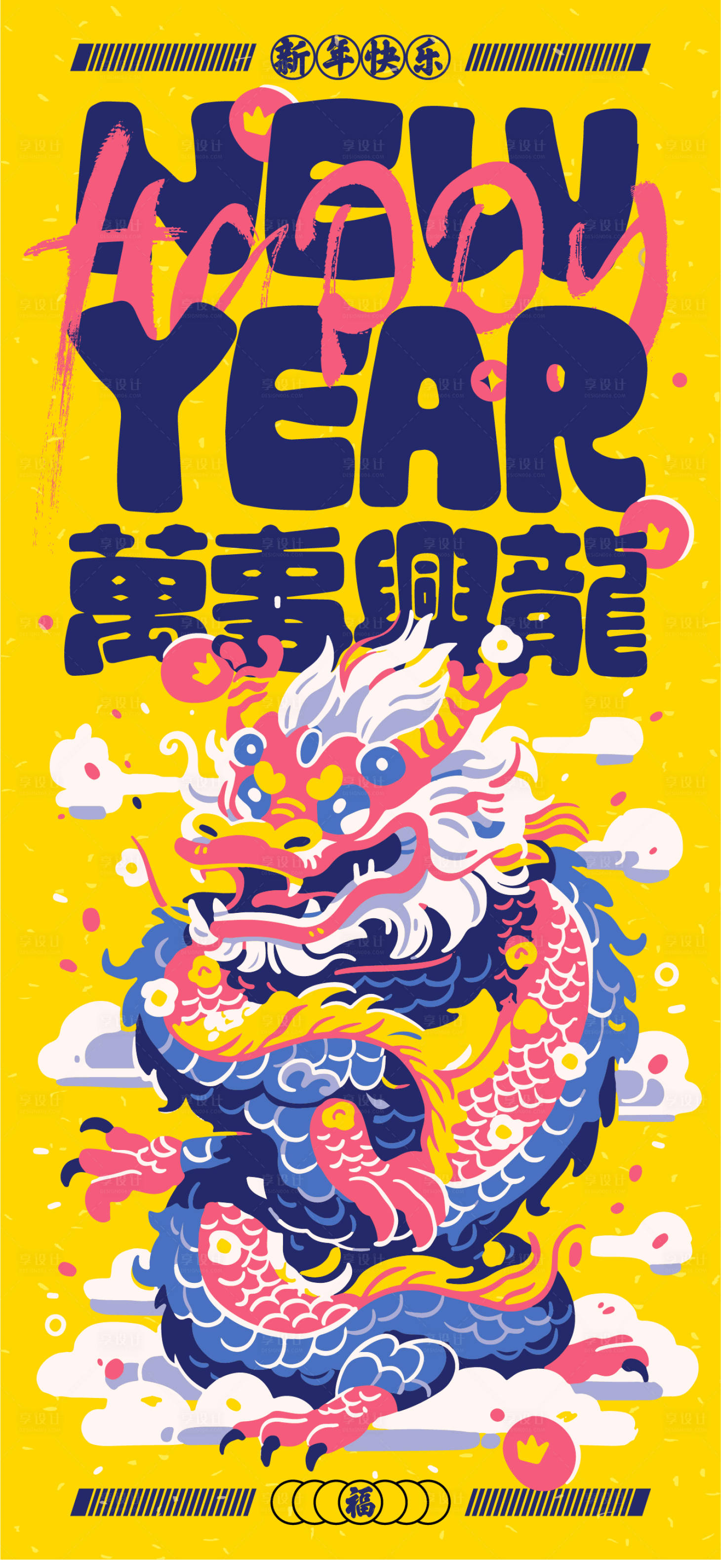 源文件下載【享設計】搜索編號：83270021597897554【龍年插畫海報】
