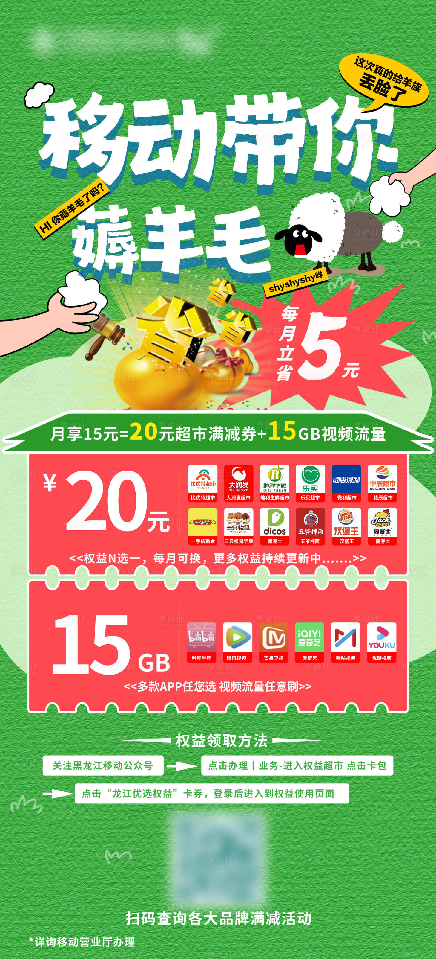 源文件下載【享設計】搜索編號：20950021785388071【移動帶你薅羊毛海報】