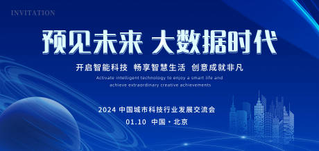 源文件下载【蓝色大气科技会议邀请函背景板】编号：20240110174046057