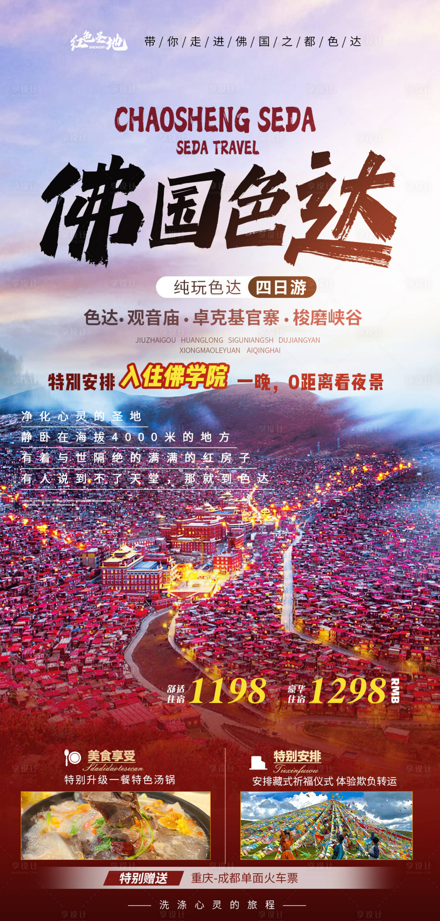 源文件下载【享设计】搜索编号：61380021772449677【色达旅游海报】