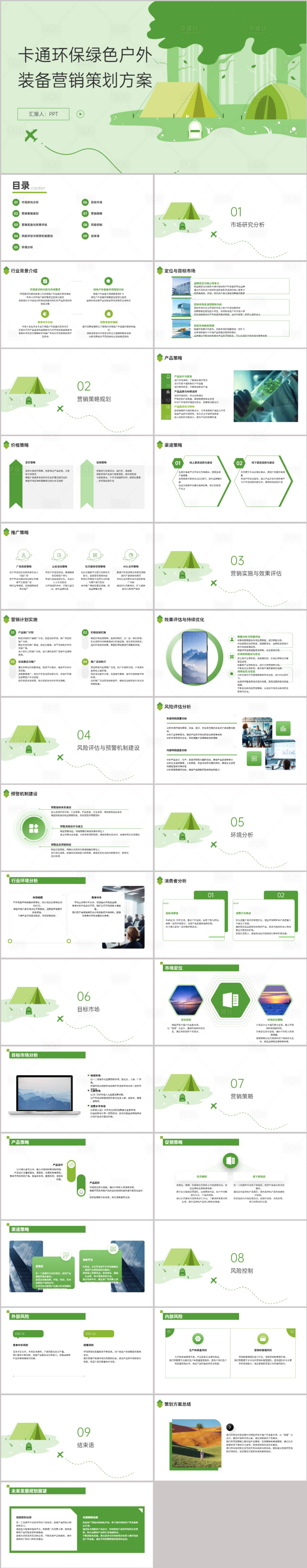 源文件下载【享设计】搜索编号：87810021714793489【卡通环保绿色户外装备营销策划方案 】