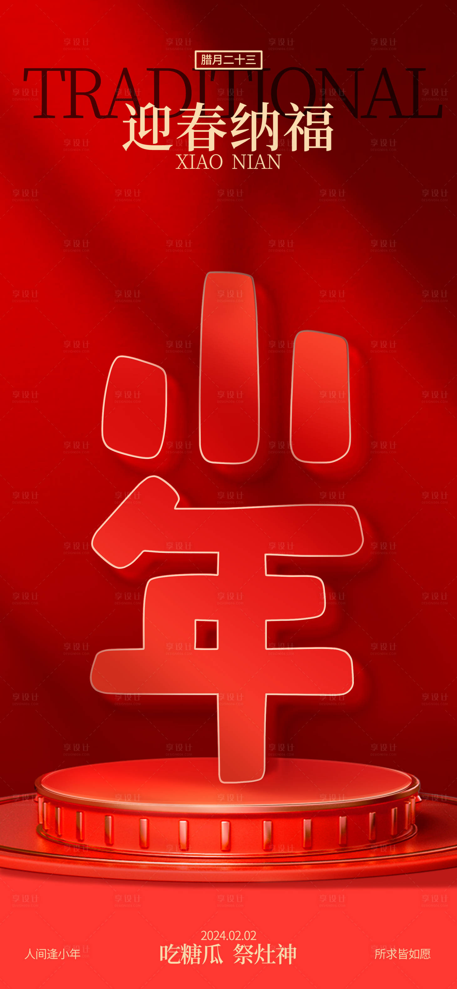 源文件下載【享設計】搜索編號：12410021639422039【小年立體字喜慶海報】