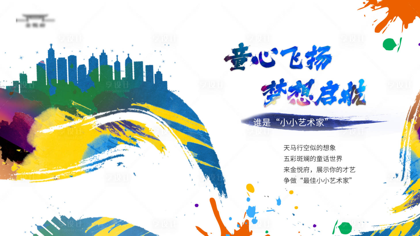 源文件下載【享設計】搜索編號：62150021266093369【小小藝術家主kv】