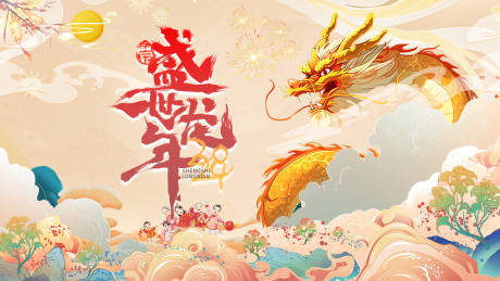 源文件下载【2024龙年新年海报】编号：78860021294728008