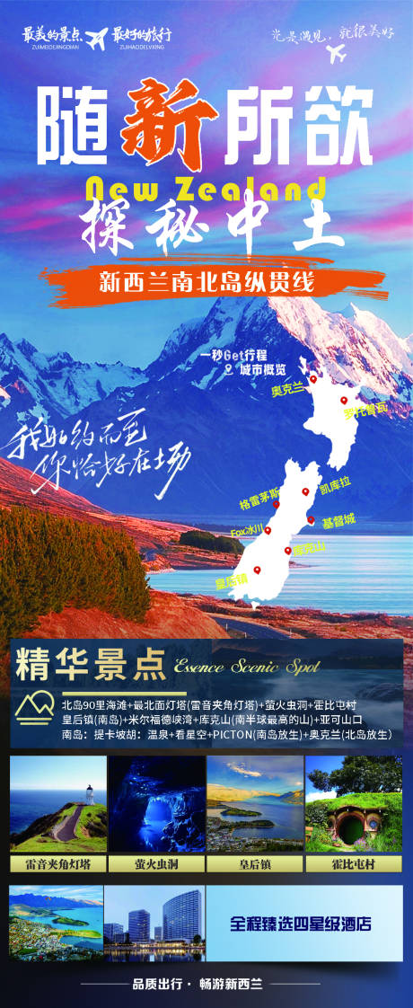 源文件下载【新西兰旅游海报】编号：64980021827922699
