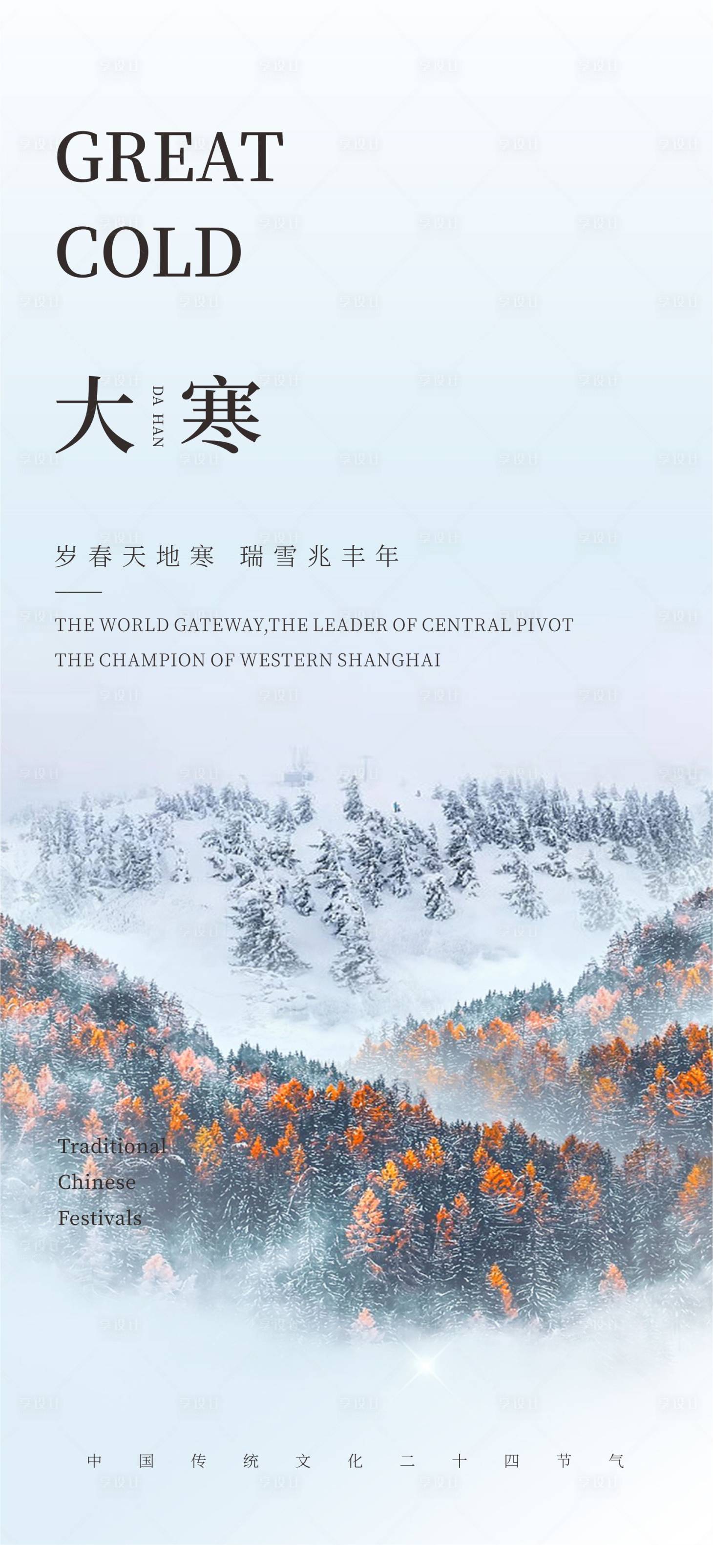 源文件下载【享设计】搜索编号：27140021611159758【大寒节气海报】