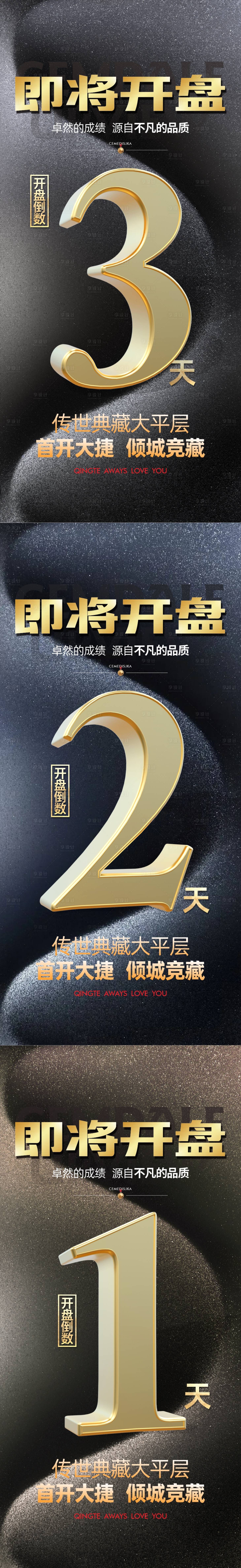 源文件下载【享设计】搜索编号：93390021366457640【开盘倒计时海报】