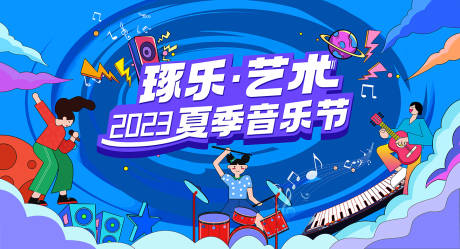 源文件下載【享設(shè)計】搜索編號：63910021671058246【夏季音樂節(jié)背景板】