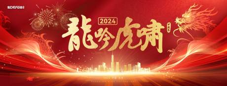 源文件下载【龙年开年背板】编号：84260021568066268