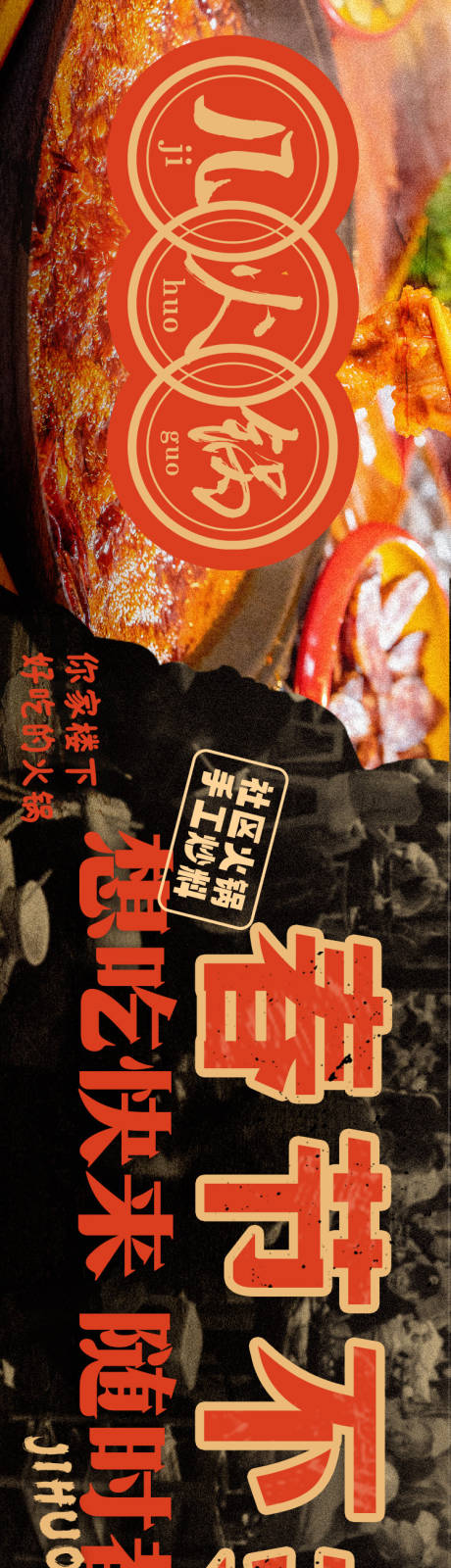 源文件下載【享設計】搜索編號：99410021740694917【市井火鍋不打烊長圖海報】