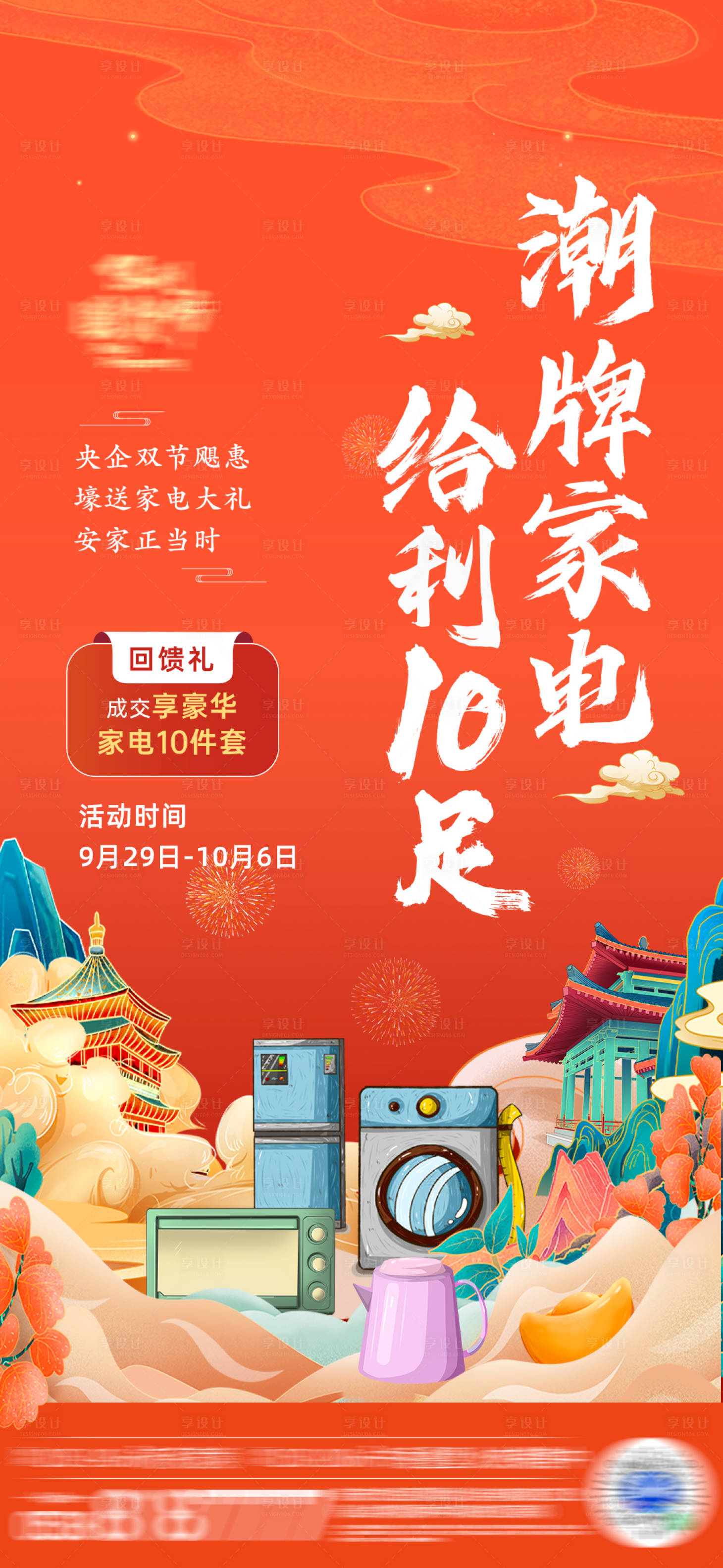 源文件下載【享設計】搜索編號：75760021356545766【潮牌家電政策海報】