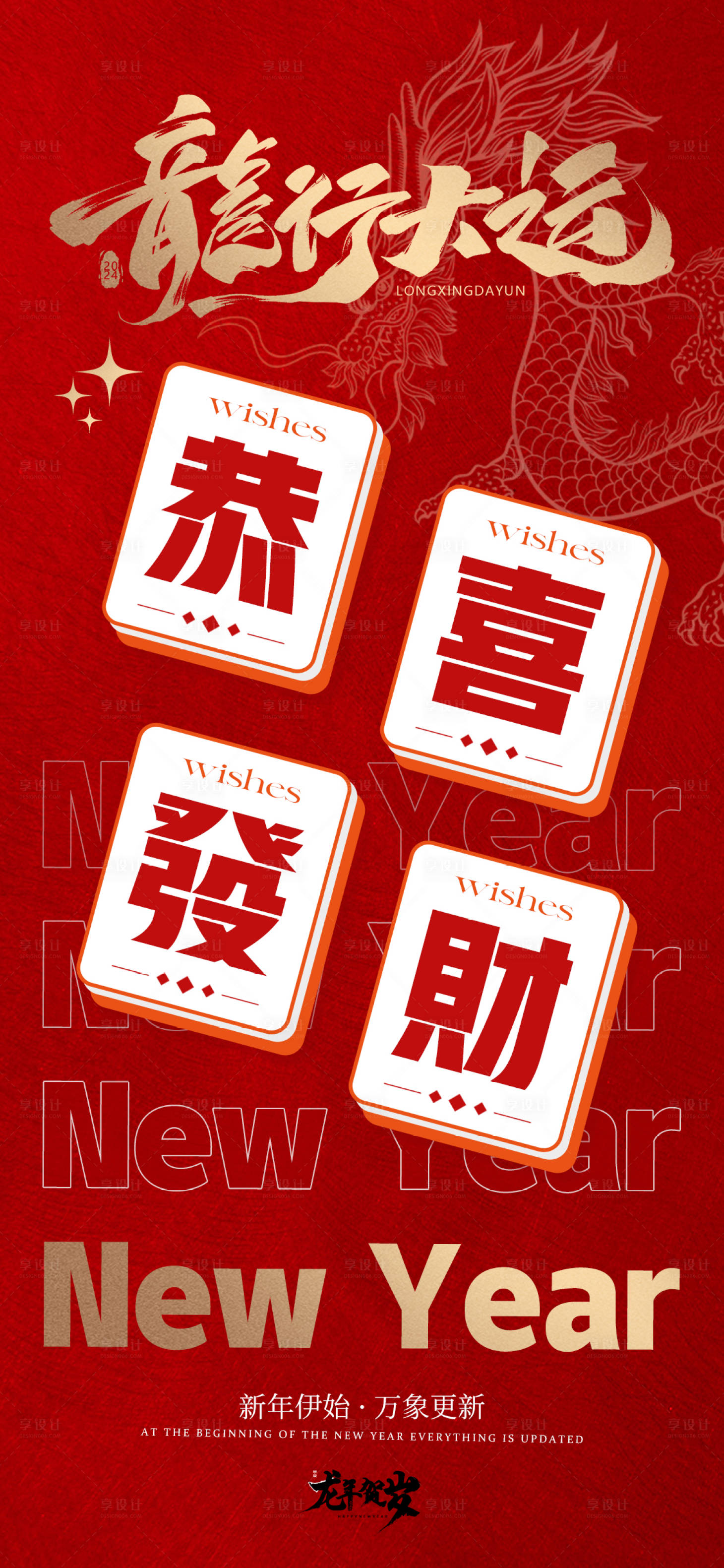 源文件下载【享设计】搜索编号：13580021635162463【龙年贺岁海报】