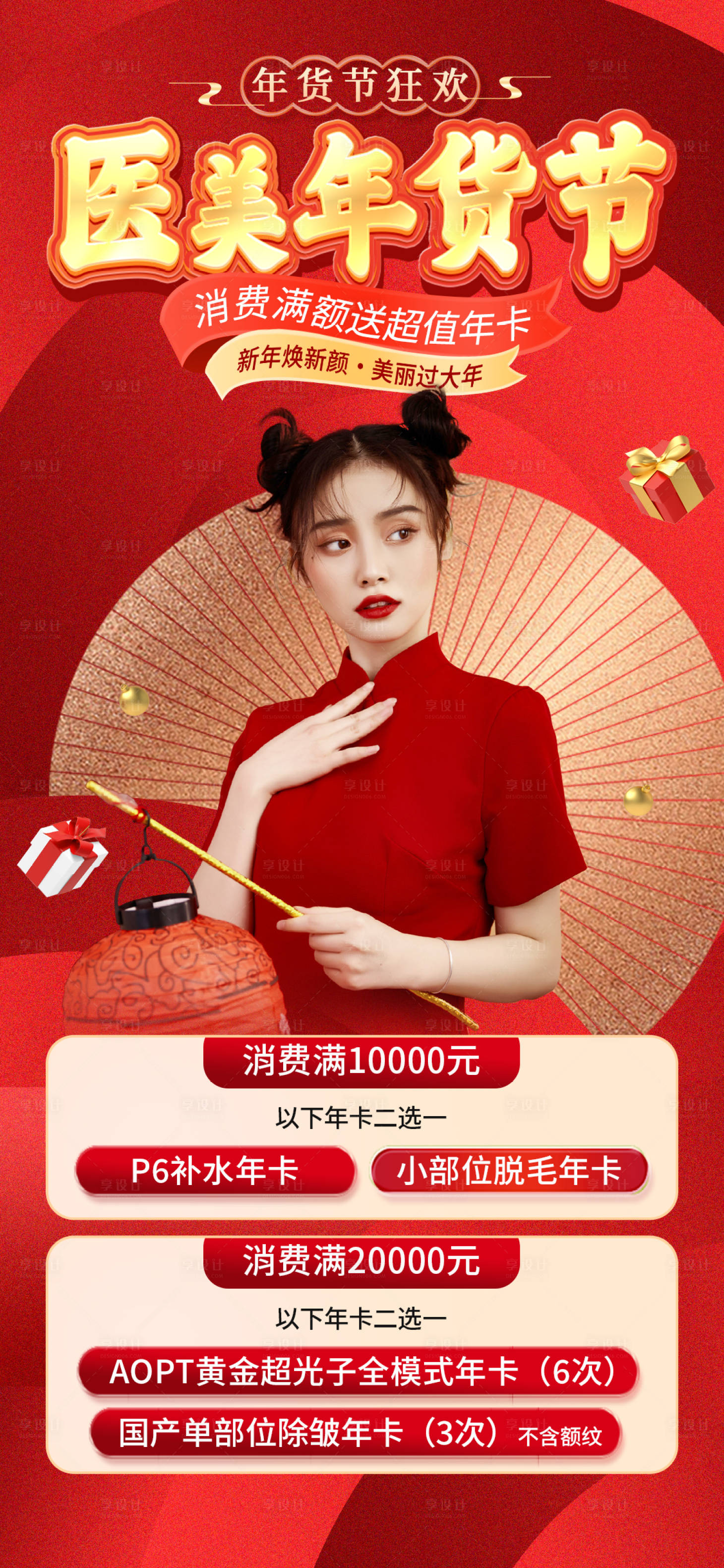 源文件下载【享设计】搜索编号：82190021568292579【医美年货节海报】
