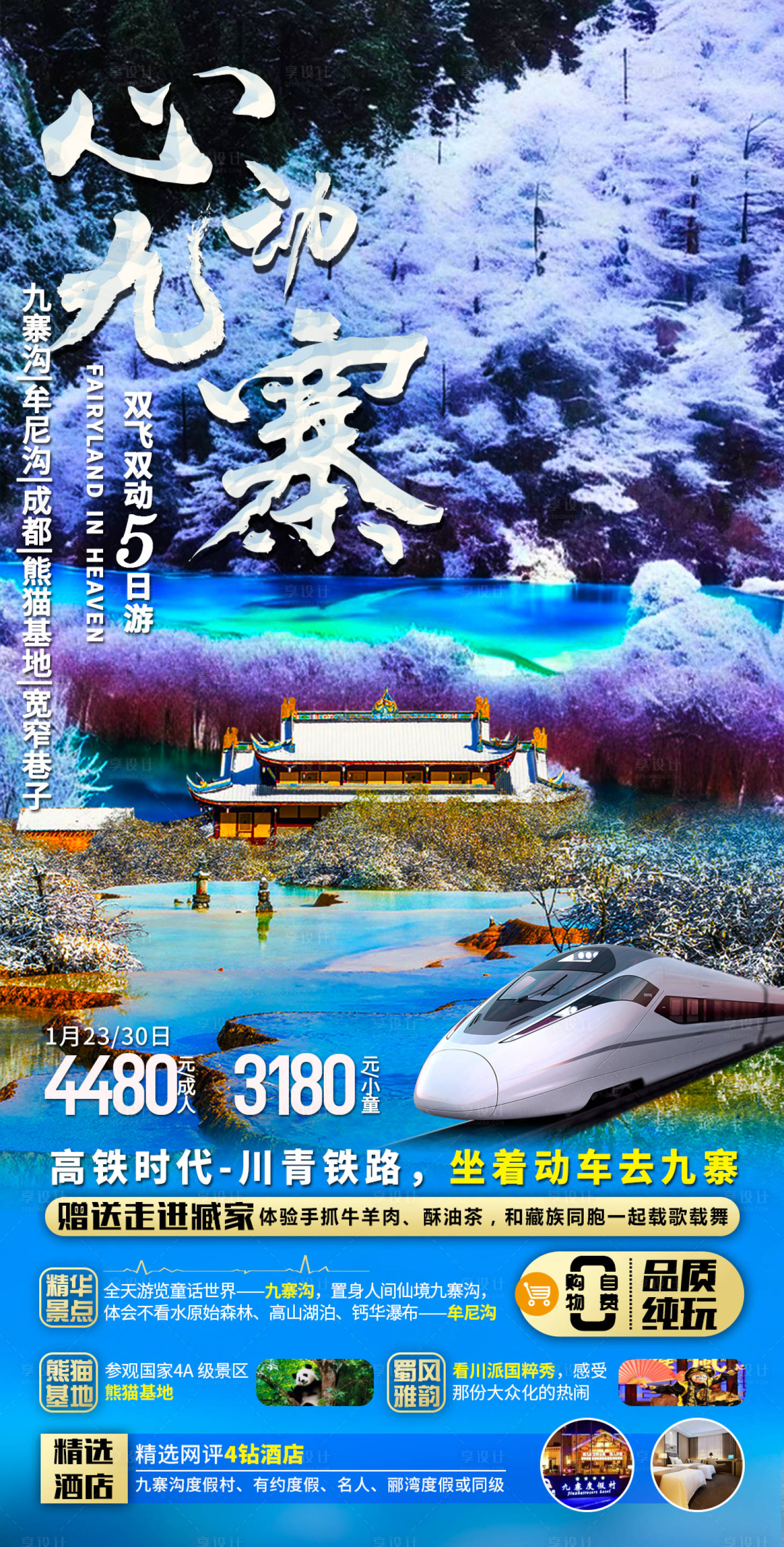 源文件下載【享設(shè)計(jì)】搜索編號(hào)：86450021382586236【九寨溝黃龍冬季旅游海報(bào)】