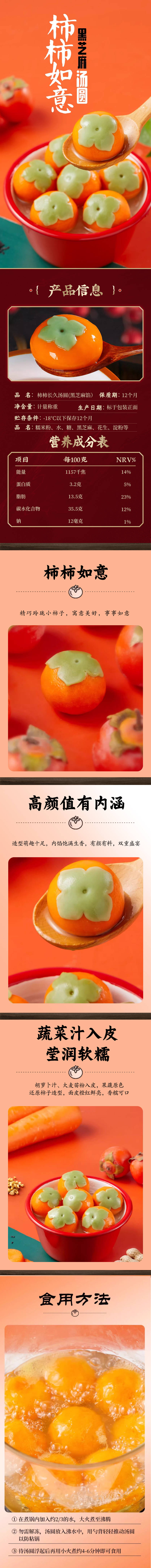 源文件下载【享设计】搜索编号：63160021274412233【柿柿如意黑芝麻汤圆详情页】