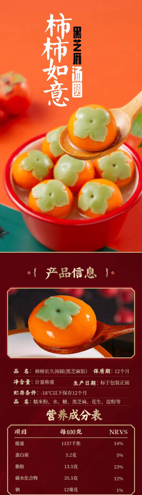 源文件下载【柿柿如意黑芝麻汤圆详情页】编号：63160021274412233