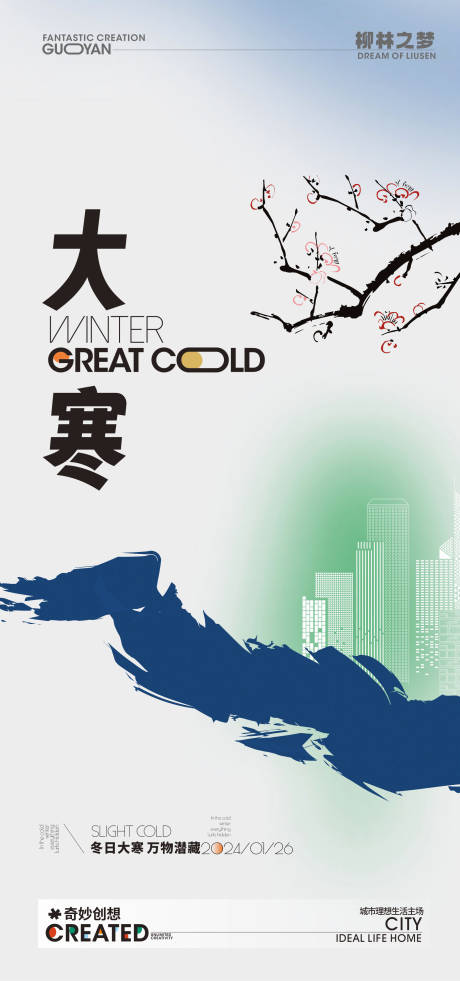 源文件下載【享設(shè)計】搜索編號：33760021350107899【大寒海報】
