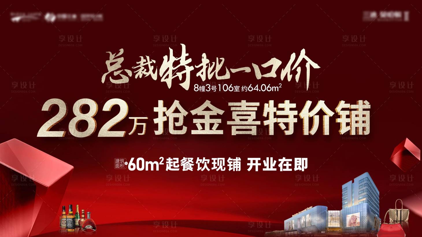 源文件下载【享设计】搜索编号：38530021407445533【房地产商铺红金活动展板】