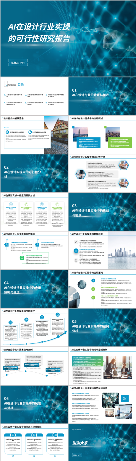 源文件下载【AI在设计行业可行性研究报告PPT】编号：20490021612121549